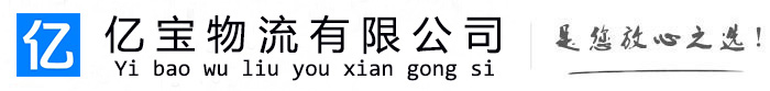 任县亿宝物流运输公司